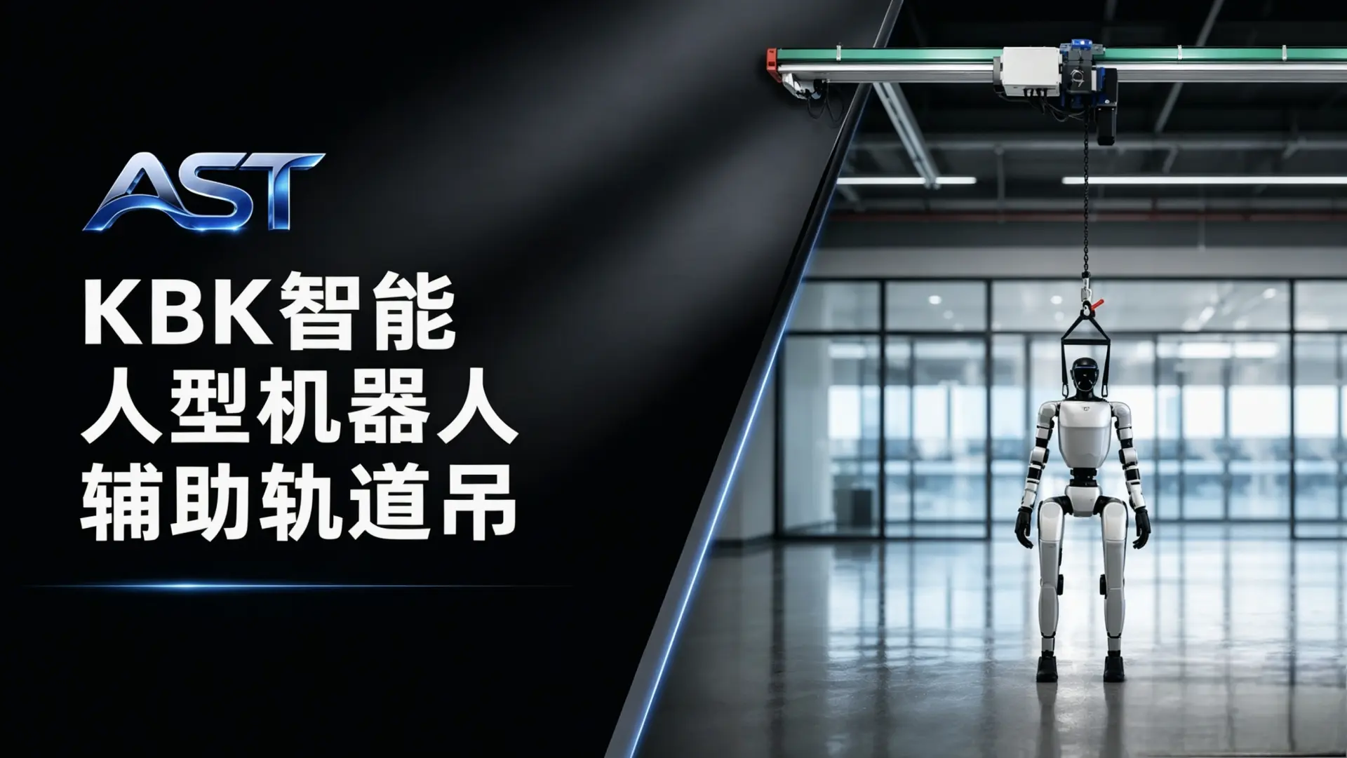 人形机器人产业化提速,KBK铝合金轻型轨道成行走训练主流配套工装